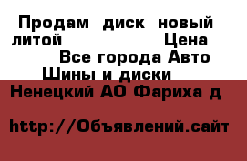 Продам  диск  новый  литой Kia soulR 16 › Цена ­ 3 000 - Все города Авто » Шины и диски   . Ненецкий АО,Фариха д.